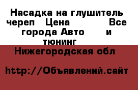 Насадка на глушитель череп › Цена ­ 8 000 - Все города Авто » GT и тюнинг   . Нижегородская обл.